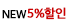 new5%ÇÒÀÎ